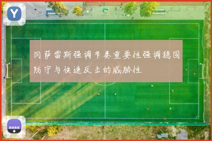冈萨雷斯强调节奏重要性强调稳固防守与快速反击的威胁性