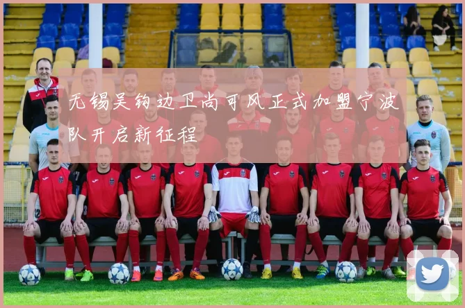 无锡吴钩边卫尚可风正式加盟宁波队开启新征程