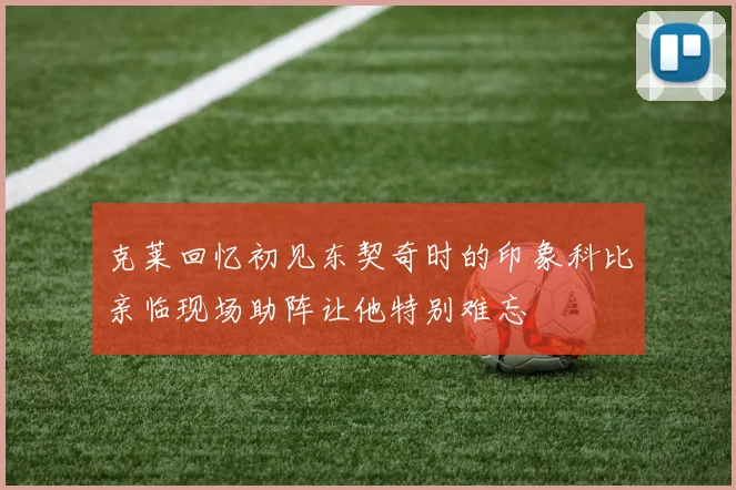 克莱回忆初见东契奇时的印象科比亲临现场助阵让他特别难忘