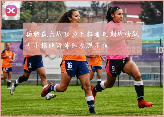 杨瀚森出战助力开拓者近期战绩飙升小杨缺阵球队表现不佳