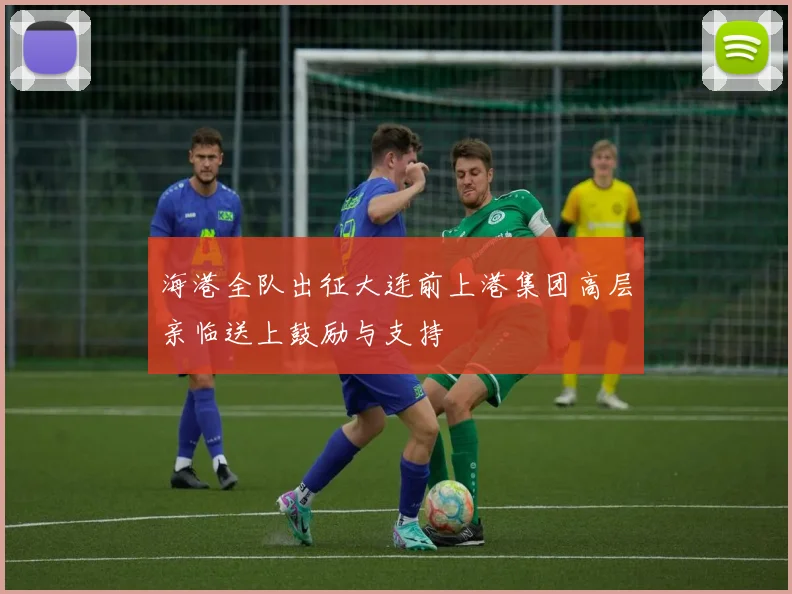 海港全队出征大连前上港集团高层亲临送上鼓励与支持