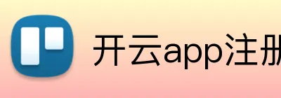 开云app注册入口官网 Logo